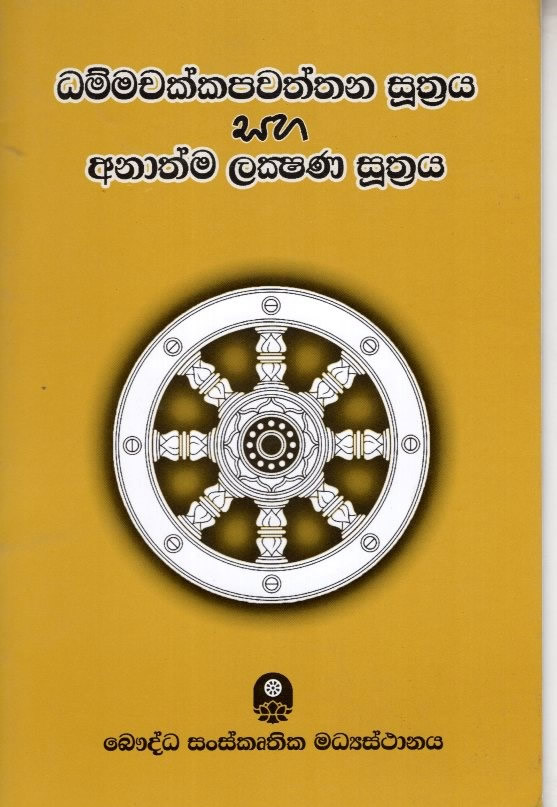 DAMMACHAKKAPAVATHTHANA SUTHRAYA SAHA ANATHMA LAKSHANA SUTHRAYA